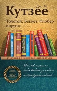 Толстой, Беккет, Флобер и другие. 23 очерка о мировой литературе - Кутзее Джон Максвелл