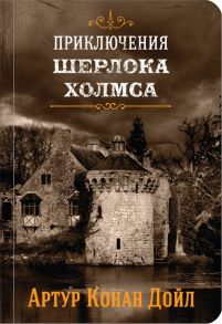 Приключения Шерлока Холмса. Том 4 - Дойл Артур Конан