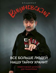 Все больше людей нашу тайну хранит. Еще больше - Вишневский Владимир Петрович