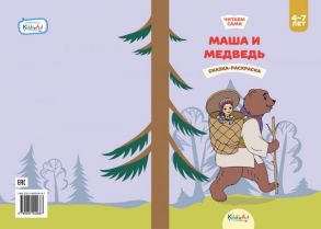 Маша и медведь. Книга для чтения и раскрашивания. KiddieArt