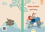 Лиса и волк. Книга для чтения и раскрашивания. KiddieArt