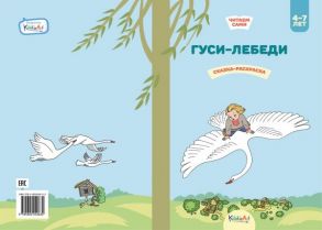 Гуси-лебеди. Книжка для чтения и раскрашивания. KiddieArt