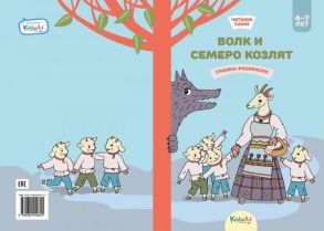 Волк и семеро козлят. Книжка для чтения и раскрашивания. KiddieArt