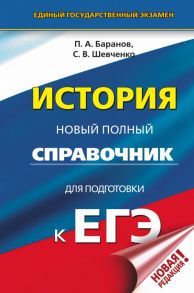 ЕГЭ. История. Новый полный справочник для подготовки к ЕГЭ / Баранов Петр Анатольевич, Шевченко Сергей Владимирович