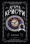 Часы - Агата Кристи