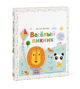 Веселый пикник. Тренажер для развития мелкой моторики - Джошуа Джордж