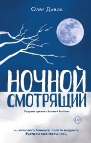 Ночной смотрящий - Дивов Олег Игоревич