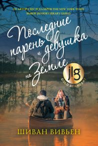 Последние парень и девушка на Земле. Вивьен Ш. / Вивьен Шиван