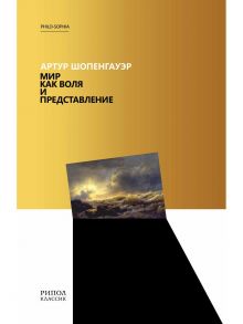 Мир как воля и представление. Шопенгауэр А. / Шопенгауэр Артур