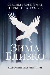 Зима близко: средневековый мир "Игры престолов". Ларрингтон К. / Ларрингтон К.