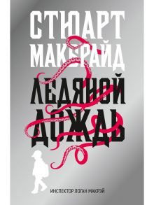 Ледяной дождь: роман / Макбрайд Стюарт