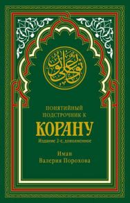 Понятийный подстрочник к Корану. (зеленая). 2-е изд., доп. Прохорова В.М. / Прохорова Валерия (Иман) Михайловна