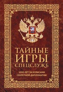 Тайные игры спецслужб. 1000 лет за кулисами секретной дипломатии / Линдер Иосиф Борисович