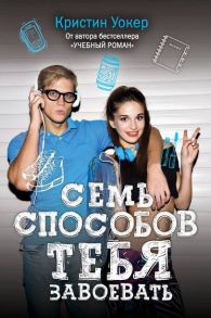 Семь способов тебя завоевать. Уокер К. - Уокер Карен Томпсон