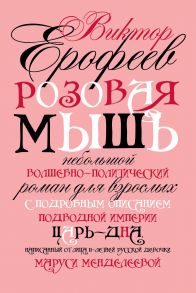 Розовая Мышь. Небольшой волшебно-политич. роман для взрослых с подроб. опис. подводной империи Царь-дна, напис. от лица 11-лет. русс. дев. Маруси Менд / Ерофеев Виктор Владимирович