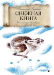 Снежная книга: рассказы. Бианки В. - Бианки Виталий Валентинович