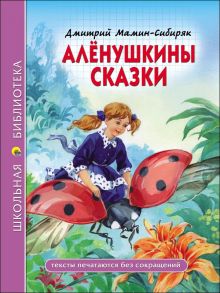 ШКОЛЬНАЯ БИБЛИОТЕКА. АЛЁНУШКИНЫ СКАЗКИ (Д. Мамин-Сибиряк) - Мамин-Сибиряк Дмитрий Наркисович