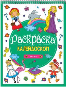 Раскраска-Калейдоскоп А4. Сказки