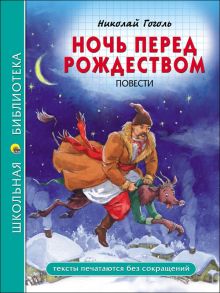 ШКОЛЬНАЯ БИБЛИОТЕКА. НОЧЬ ПЕРЕД РОЖДЕСТВОМ (Н. Гоголь) - Гоголь Николай Васильевич