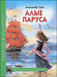 ШКОЛЬНАЯ БИБЛИОТЕКА. АЛЫЕ ПАРУСА (Грин) / Грин Александр Степанович