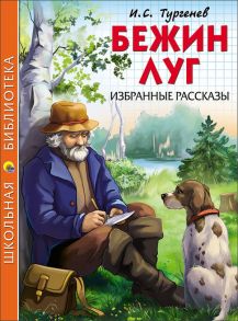 ШКОЛЬНАЯ БИБЛИОТЕКА. БЕЖИН ЛУГ. ИЗБРАННЫЕ РАССКАЗЫ (Тургенев) - Тургенев Иван Сергеевич