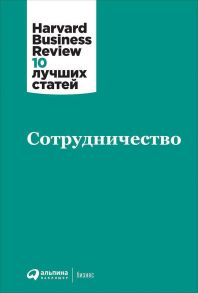 Сотрудничество - Коллектив авторов (HBR)