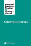 Сотрудничество - Коллектив авторов (HBR)