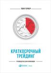 Краткосрочный трейдинг: Руководство для начинающих - Тернер Тони