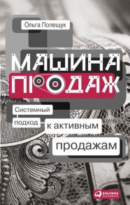 Машина продаж: Системный подход к активным продажам / Полещук Ольга