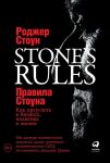 Правила Стоуна: Как преуспеть в бизнесе, политике и жизни / Стоун Роберт