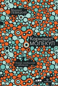 Карнавал молекул: химия необычная и забавная - Левицкий Михаил