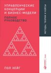 Управленческие концепции и бизнес-модели: Полное руководство - Хейг П.