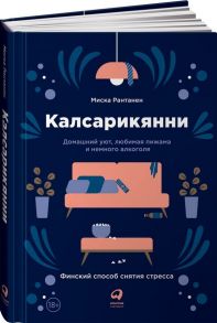 Калсарикянни: Финский способ снятия стресса. Шильд: Домашний уют, любимая пижама и немного алкоголя / Рантанен М.