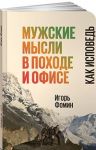 Мужские мысли в походе и офисе: Как исповедь (обложка) / Игорь Ф.