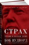 Страх: Трамп в Белом доме - Вудворд Боб