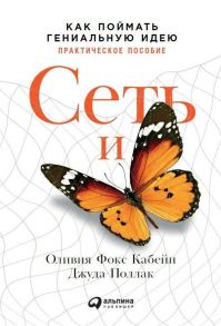 Сеть и бабочка: Как поймать гениальную идею. Практическое пособие - Поллак Д.,Фокс Кабейн О.