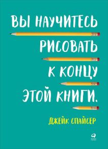 Вы научитесь рисовать к концу этой книги (обложка) - Спайсер Джейк