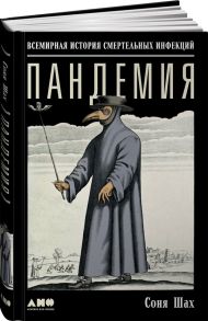 Пандемия: Всемирная история смертельных вирусов / Шах С.