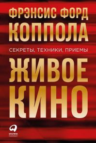 Живое кино: Секреты, техники, приемы - Коппола Фрэнсис Форд