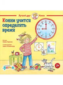 Конни учится определять время - Шнайдер Л.,Соренсен Х.,Сёренсен Х.