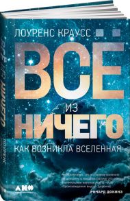 Всё из ничего: Как возникла Вселенная / Краусс Лоуренс