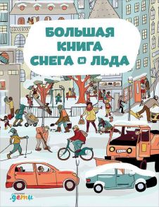 Большая книга снега и льда - Секанинова Штепанка