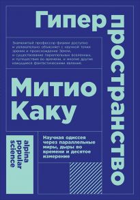 Гиперпространство: научная одиссея через параллельные миры, дыры во времени и десятое измерение (покет) - Каку Митио