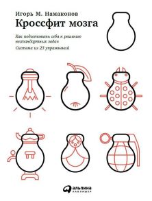 Кроссфит мозга: Как подготовить себя к решению нестандартных задач (Система из 23 упражнений) (обложка) - Намаконов И.