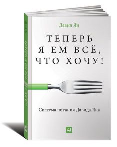 Теперь я ем все, что хочу! Система питания Давида Яна (обложка) - Ян Д.