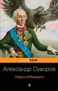 Наука побеждать - Суворов Александр Васильевич