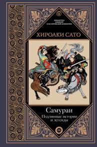 Самураи. Подлинные истории и легенды / Сато Хироаки