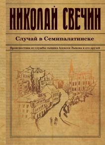 Случай в Семипалатинске - Свечин Николай