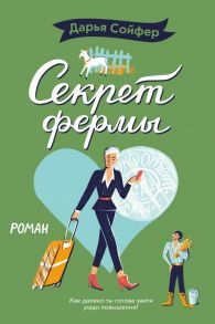 Секрет фермы - Сойфер Дарья