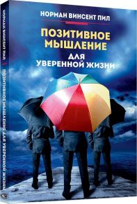 Позитивное мышление для уверенной жизни / Пил Н.В.